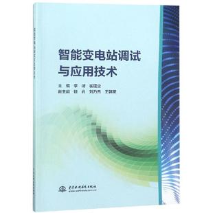 水利水电出版 9787517070658 智能变电站调试与应用技术 社9 书