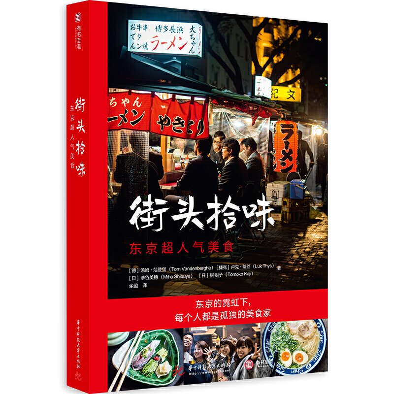 【书】街头拾味 66道日本街头美食食谱风味小吃日本特色料理烹饪菜谱书籍正宗日式美味食谱制作教程寿司天妇罗味增拉面热门美食