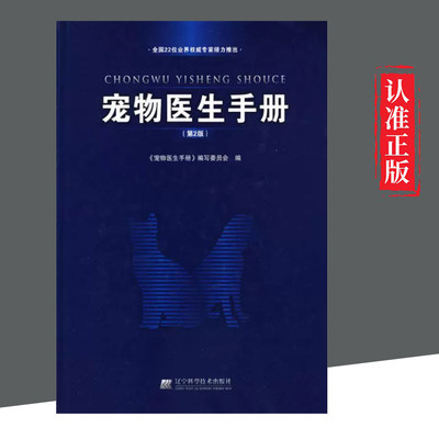 【书】 宠物医生手册(第2版) 9787538154092 辽宁科学技术出版社