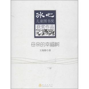 母亲 冰心儿童图书奖获奖作品 幸福树 9787502842895 社10 地震出版 文