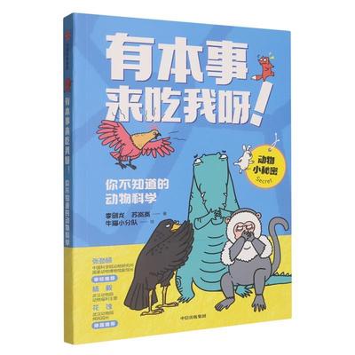 【嘉】 有本事来吃我呀：你不知道的动物科学（彩图版） 9787521772739 中信出版社