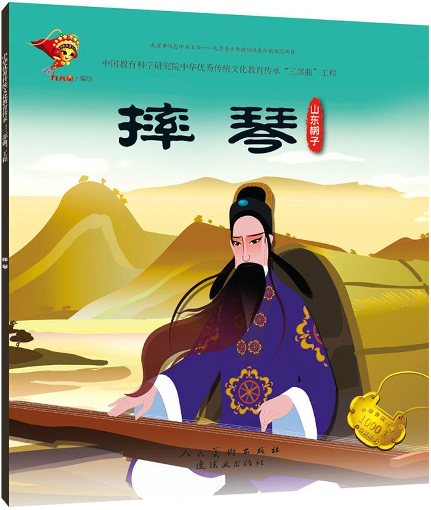【书山东梆子:摔琴/戏曲故事绘本 九天星 少儿艺术 连环画出版社 正版图书山东梆子《摔琴》