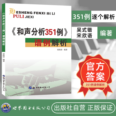 《和声分析351例》谱例解析