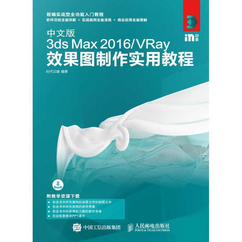 【文】 中文版3ds Max 2016VRay效果图制作实用教程 9787115480842 人民邮电出版社9