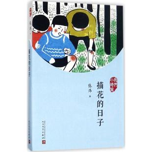 文 人民文学出版 我们小时候：描花 9787020127061 社9 日子