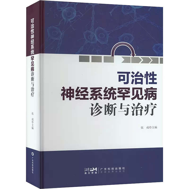 【书可治性神经系统罕见病诊断与治疗张成主编内科学广东技术出版社 9787535976963广东科技出版社书籍