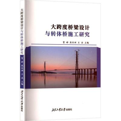 【科】 大跨度桥梁设计与转体桥施工研究 9787563987474 北京工业大学出版社