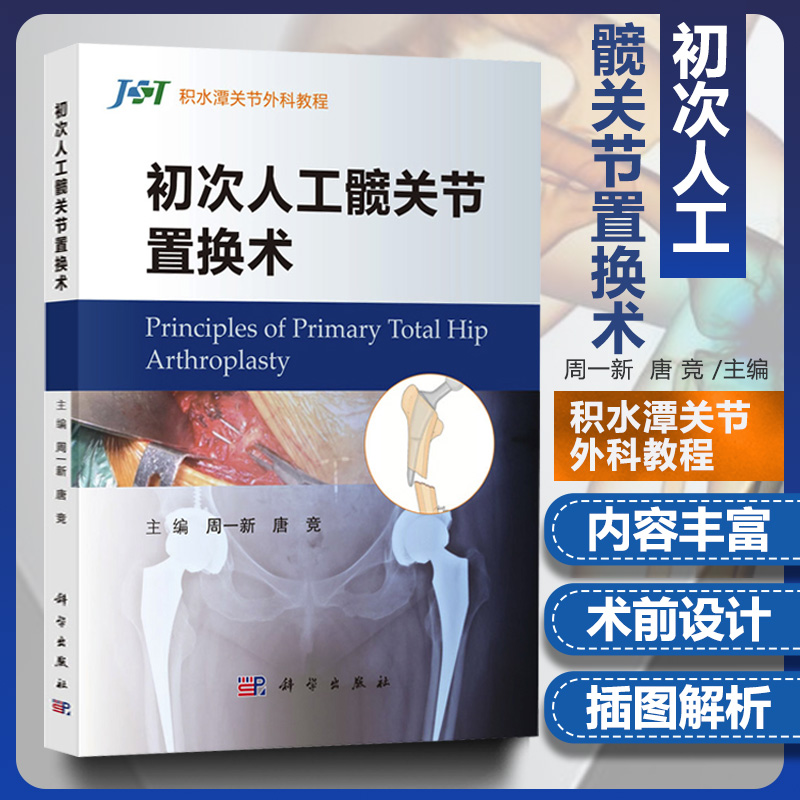 书籍 初次人工髋关节置换术 周一新唐竞髋关节置换髋关节外科学微创髋关节置换术人工髋膝关节置换骨科医师髋膝关节医师参考正版