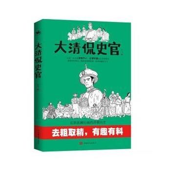 【文】 大清侃史官 9787511385420 中国华侨出版社