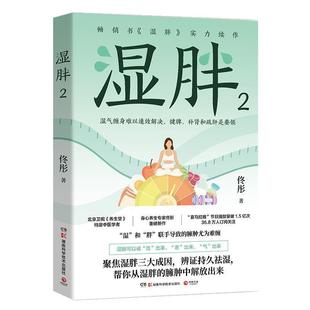 湿胖 9787571032104 社10 湖南科技出版 书