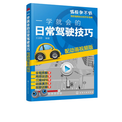 【书】正版 一学就会的日常驾驶技巧 配动画视频版  新手开车技巧教程书 汽车驾驶技能培训用书 汽车安全驾驶指南书 汽车日常驾