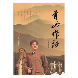 【书】 中国当代赣剧地方戏剧本:青山作证 9787210101659 江西人民出版社