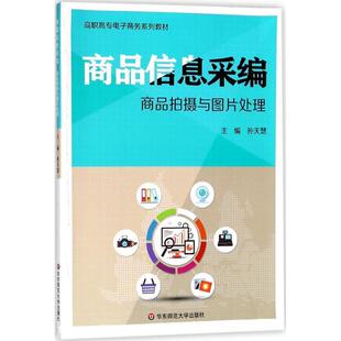 【书】 商品信息采编：商品拍摄与图片处理 9787567574717 华东师范大学出版社
