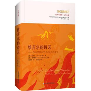比喻与象征 社 维吉尔 华东师范大学出版 9787576059946 精装 中 埃涅阿斯纪 诗艺： 雅