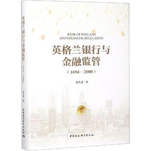【书】 英格兰银行与金融监管(1694-2000) 9787520328845 中国社会科学出社出版社