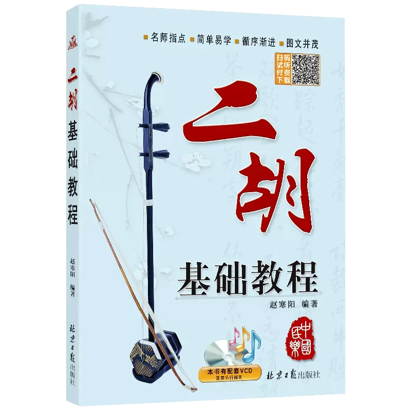 二胡基础教程 赵寒阳编著 二胡初学入门初级二胡自学教程 二胡经典