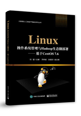 【书】Linux操作系统管理与Hadoop生态圈部署 基于CentOS 7.6 刘猛 Linux系统操作教程书籍 Linux常见服务器架设 Hadoop Spark等