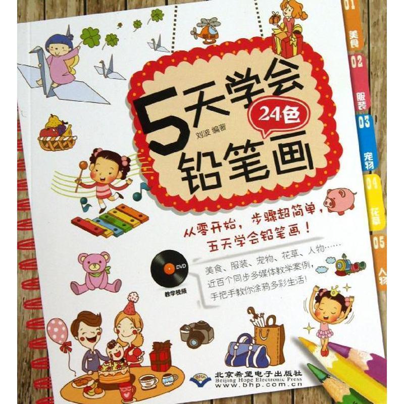 【文】 5天学会24色铅笔画（1DVD） 9787830021191 北京希望电子出版社9
