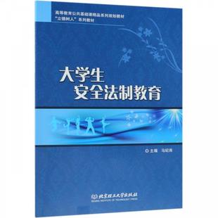 【书】 大学生安全法制教育 9787568266314 北京理工大学出版社