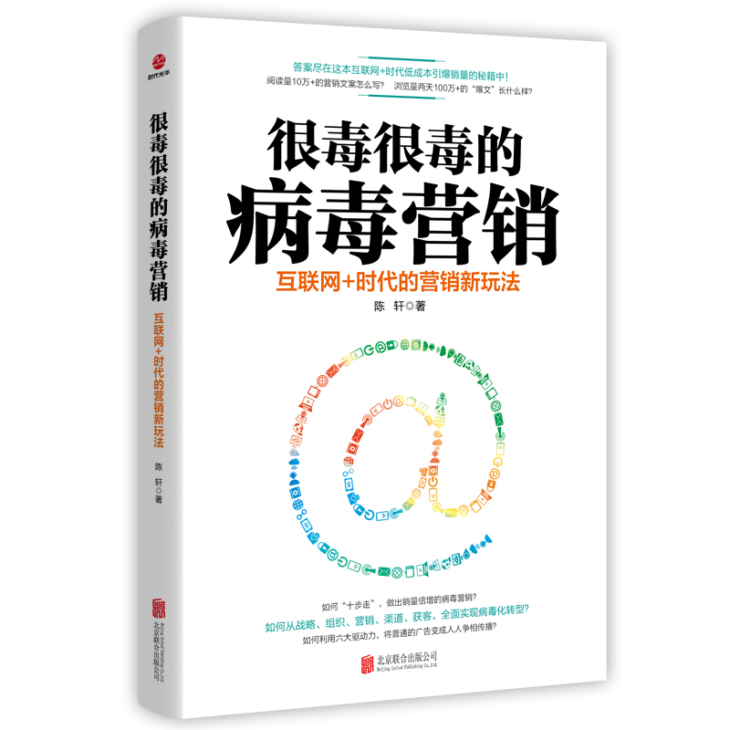 【书】现货正版很毒很毒的病毒营销互联网+时代的营销新玩法（2020年新版）陈轩病毒营销社会心理学销渠道获客案例销售书籍