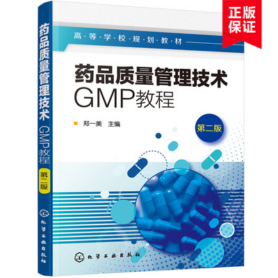 【书】药品质量管理技术 GMP教程 **版 郑一美 药品质量管理书籍 药品生产人员管理硬件设施管理质量控制 药品质量保证措施和实