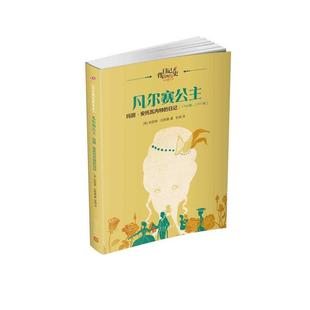 历史：凡尔赛公主：玛丽·安托瓦内特 日记背后 日记 9787020120529 社10 人民文学出版 文