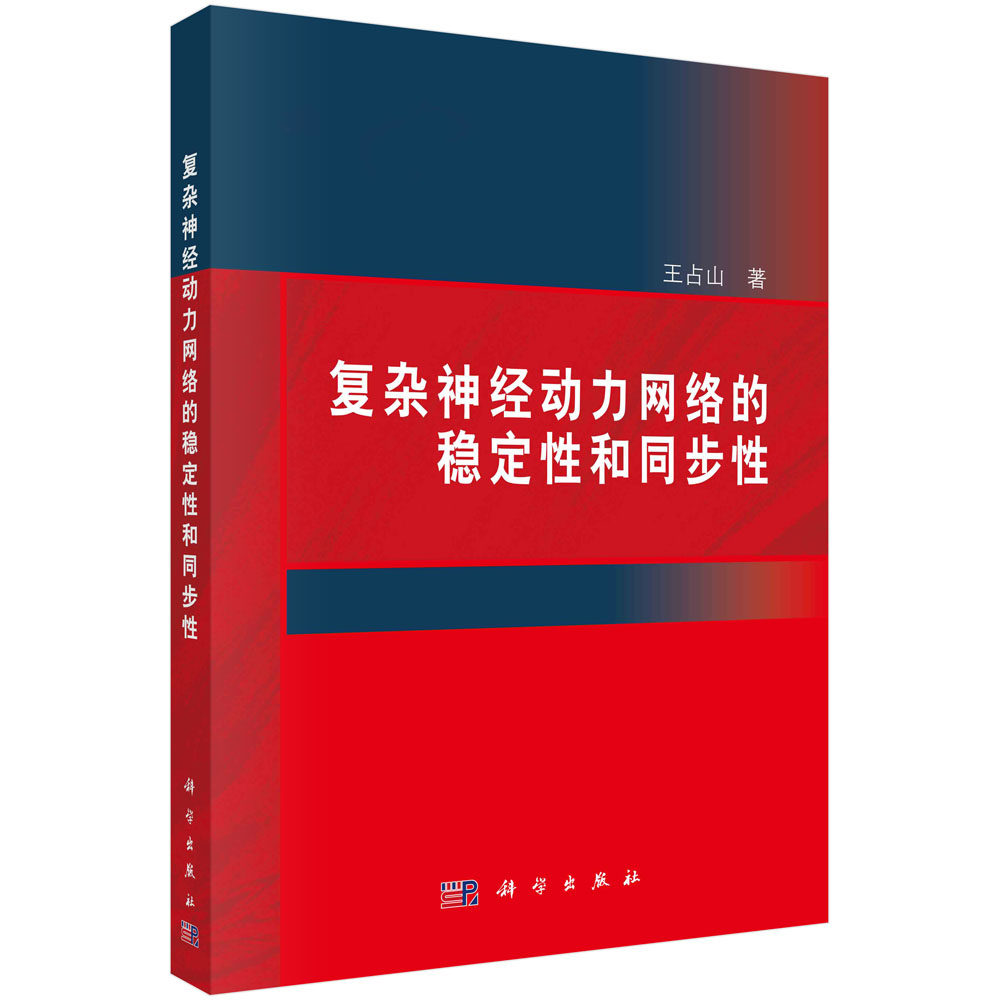 复杂神经动力网络的稳定性和同步性 王占山 科学出版社 9787030399311