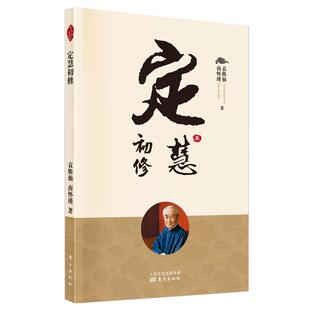 【书】定慧初修 新版 南怀瑾著作 南师定本种子书 提点佛家戒定慧三学的修持要点东方出版社书籍