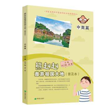 【书】 雄赳赳遨游祖国大地（普及本）中南篇 9787537985192 希望出版社