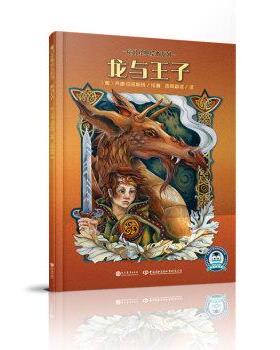 【书】 魔幻经典绘本系列：龙与王子 9787510669521 现代教育出版社