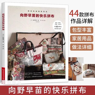 书 拼接 向野早苗 基本技法 贴缝与刺绣手工手作diy自制手作包儿童手工饰品花样图案图解大全拼接贴缝刺绣 快乐拼布