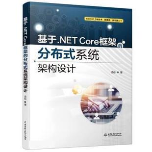 分布式 基于.NETCore框架 系统架构设计 9787522603032 社 中国水利水电出版 科