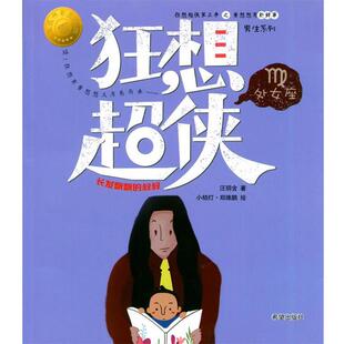 之黄想想有新鲜事·男生系列：狂想超侠·处女座长发飘飘 叔叔 彩图版 希望出版 狂想超侠第3季 9787537976640 社 嘉