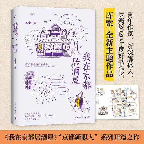 【书】现货 我在京都居酒屋（旅日作家库索全新作品“京都新职人”系列开篇之作，讲述京都载满故事的居酒屋）
