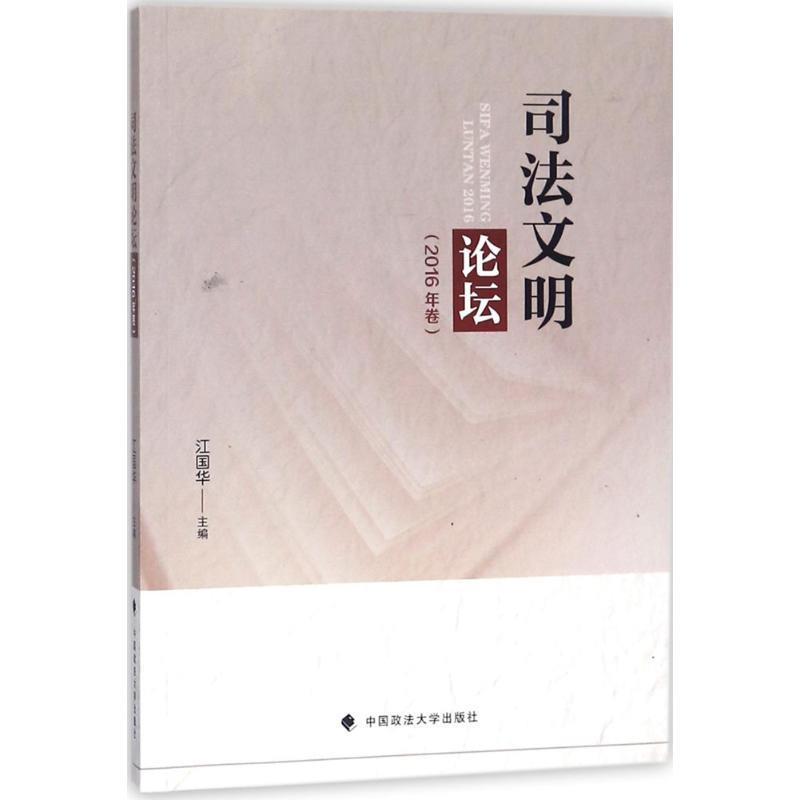 【文】 司法文明论坛 9787562082798 中国政法大学出版社