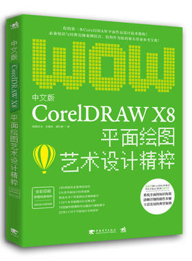 【书正版现货包邮  中文版CorelDRAW X8平面绘图艺术设计精粹 平面设计 CorelDRAW X8新手讲解 软件操作和应用设计思路 平面设计