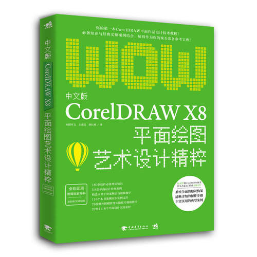 【书正版现货包邮  中文版CorelDRAW X8平面绘图艺术设计精粹 平面设计 CorelDRAW X8新手讲解 软件操作和应用设计思路 平面设计