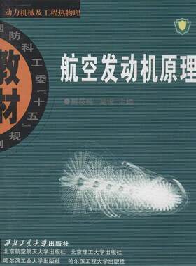 【书】 （教材）航空发动机原理 9787561218846 西北工业大学出版社