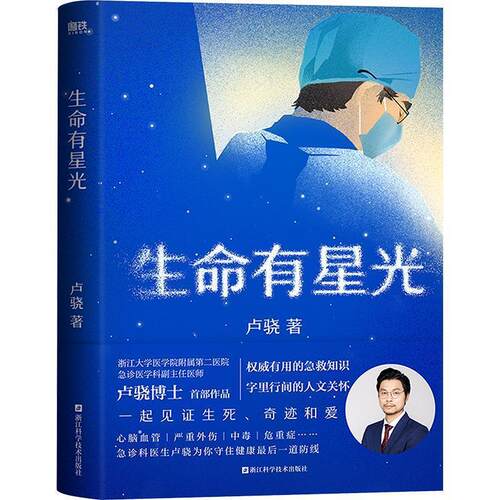【书】 生命里有星光 书籍卢晓 9787573905567 浙江科学技术出版社