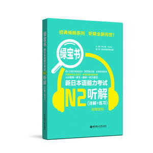 【书】新日本语能力考试绿宝书 N2听解日语n2搭红蓝宝书1000题词汇单词文字语法二级日本语能力考试真题橙宝书读解