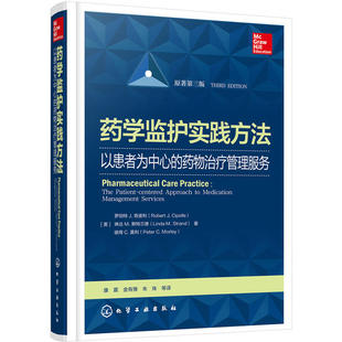 临床药物治疗学 药物临床试验质量 以患者为中心 药物治疗管理服务 药学监护实践方法 药学专业书籍 药学综合知识与技能 书