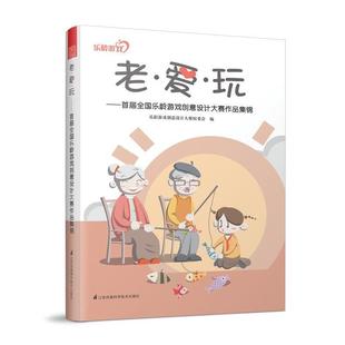 文 江苏科学技术出版 老·爱·玩 9787553792743 社 首届全国乐龄游戏创意设计大赛作品集锦