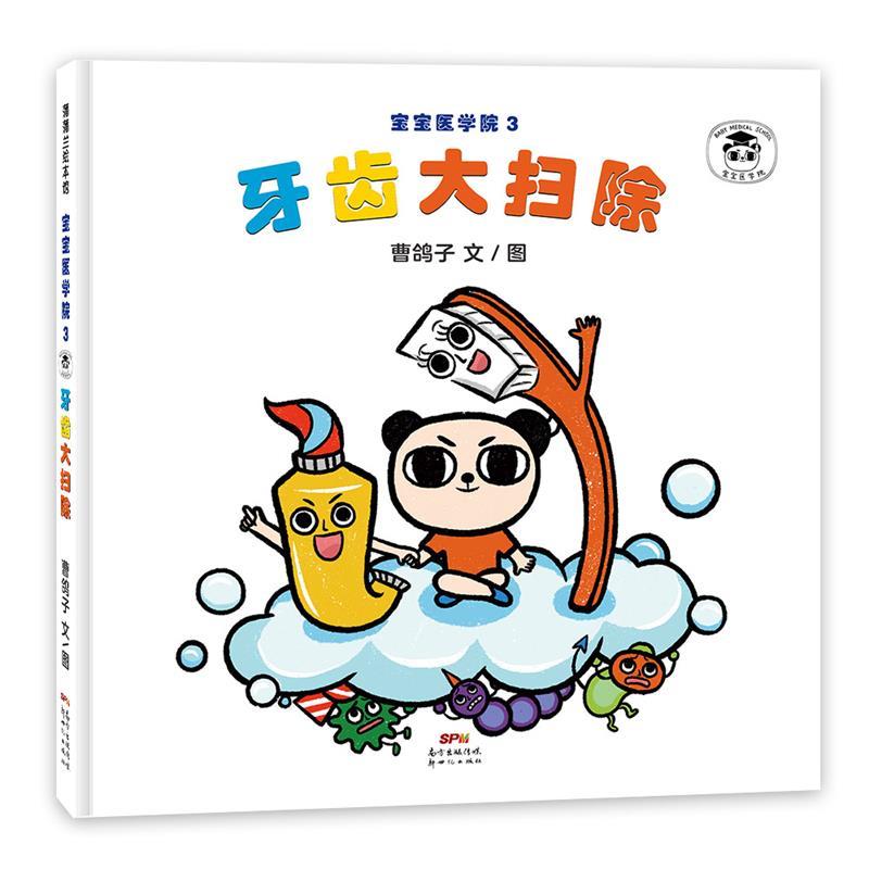 【文】 （精装绘本）蒲蒲兰绘本馆：宝宝医学院3，牙齿大扫除 9787558325762 新世纪出版社10