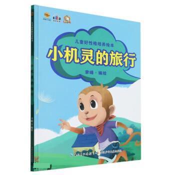【科】 （精装绘本）有声伴读·儿童好性格培养绘本：小机灵的旅行 9787572125416 长江少年儿童出版社