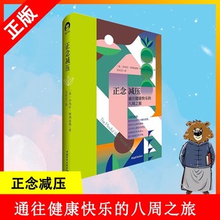 正念减压 通往健康快乐 情商情绪心理学畅销书 书 应用心理学 正念训练导师课 新版 改善了世界各地无数人身心健康 八周之旅