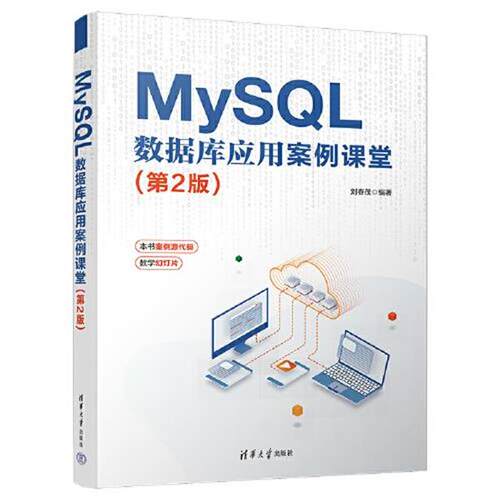 【书】SQL语言数据库管理系统：MySQL数据库应用案例课堂（