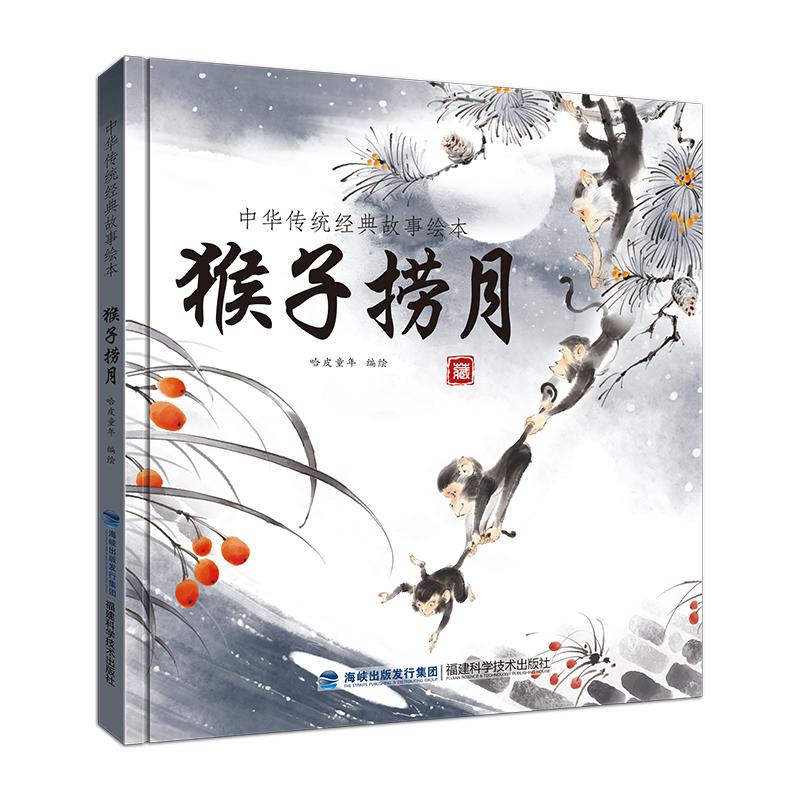 【书】猴子捞月金波著老故事绘本系列曹文轩中国民间传说古代神话故事儿童3-6-9岁亲子共读睡前图画书幼儿园一年级课外