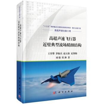 【书】 高超声速飞行器近壁典型流场精细结构 9787030693006 科学出版社