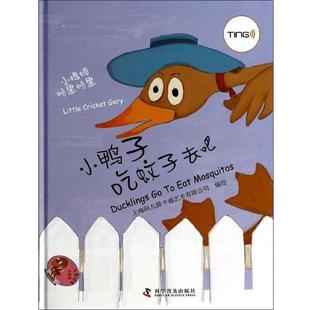 科 科学普及出版 精装 9787110083307 社 小蟋蟀格里格里：小鸭子吃蚊子去吧