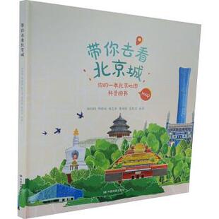 【书】 带你去看北京城:你的一本北京地图科普图书 9787520425575 中国地图出版社